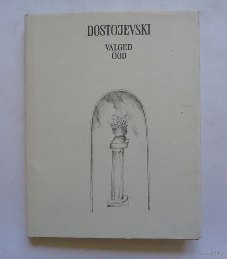 Ф.М.Достоевский. Белые ночи. На эстонском языке