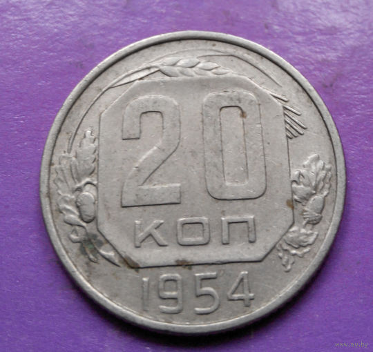 20 копеек 1954 года СССР #08