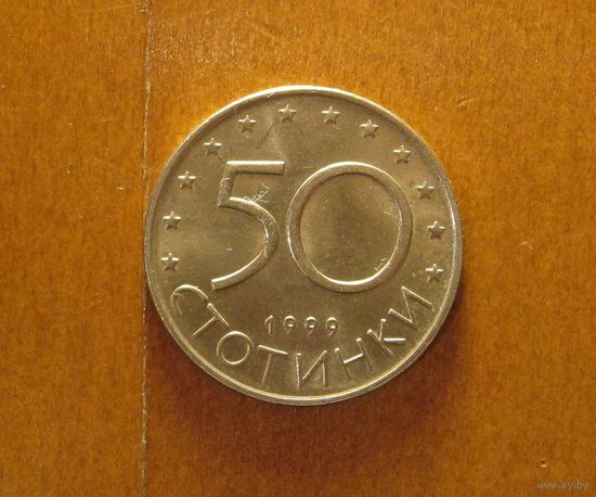Болгария - 50 стотинок - 1999