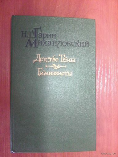 Детство Тёмы.Гимназисты.