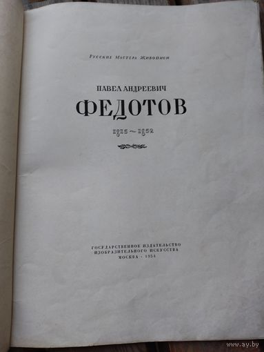 Книга по искусству 1954 год Федотов