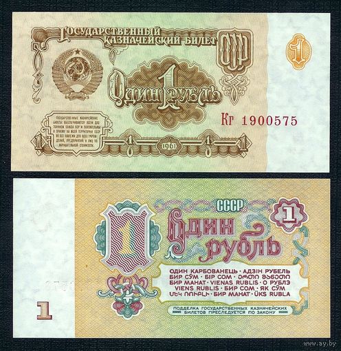 СССР, 1 рубль 1961 год, серия Кг. UNC