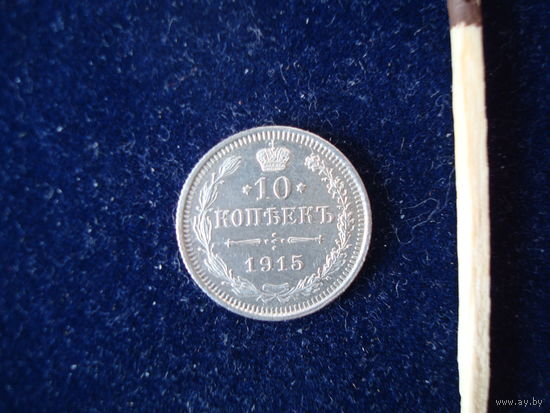 Монета 10 копеек, 1915 г., Н-II, серебро, ВС.