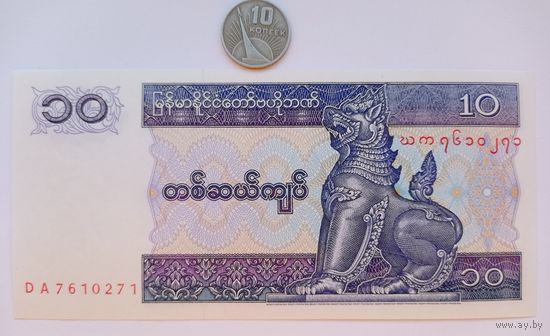 Werty71 Бирма Мьянма 10 кьят 1994 - 1996 UNC банкнота