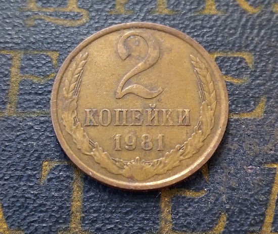 2 копейки 1981 СССР #40