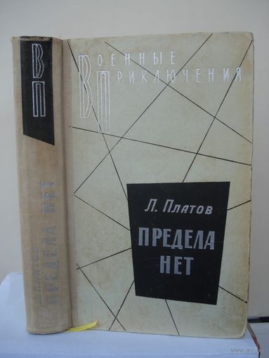 Платов Леонид, Предела нет, Военные приключения (ВП), Воениздат, 1978 г.