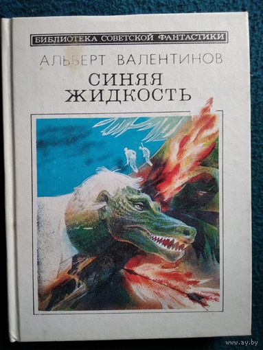 Альберт Валентинов Синяя жидкость // Серия: Библиотека советской фантастики