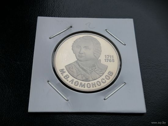 1 рубль новодел  1986 Ломоносов 2