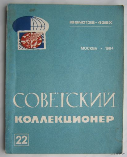 Советский коллекционер  Номер 22 за 1984 г.