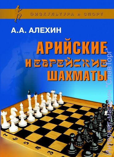 Алехин А.А. "Арийские и еврейские шахматы"