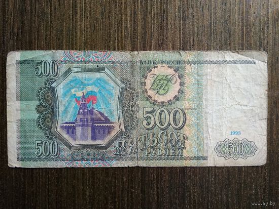 500 рублей Россия 1993 НВ 8180023