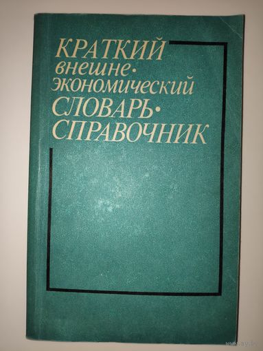 Краткий внешнеэкономический словарь-справочник.