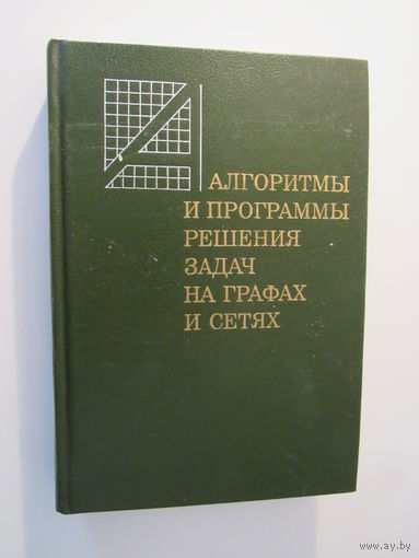 Алгоритмы и программы решения задач на графах и сетях