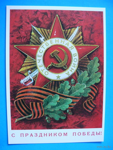 Кузнецов Л., С праздником Победы! (1977), 2014, чистая, серия "Коллекция ретро-открыток".