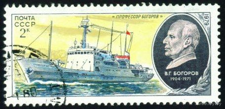 Научно-исследовательский флот СССР 1979 год 1 марка