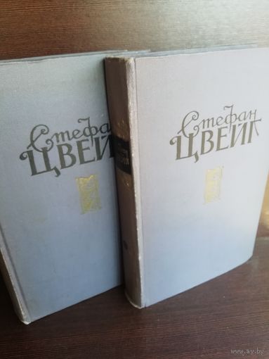 Стефан Цвейг Избранные произведения в двух томах (изд.1957г.)