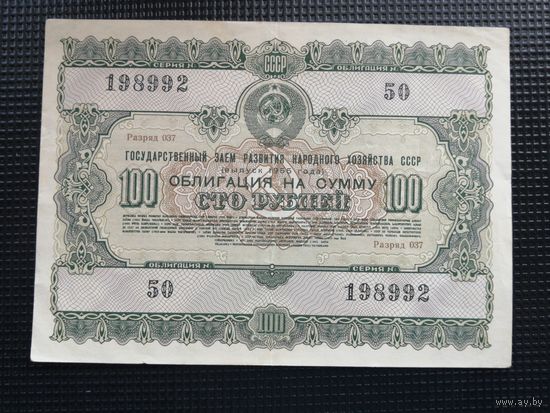 Облигация СССР .100 рублей 1955
