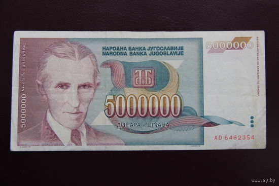 Югославия 5000000 динаров 1993