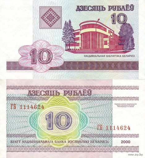Беларусь 10 рублей 2000 серия ГБ - aUNC