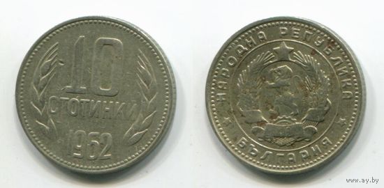 Болгария. 10 стотинок (1962)