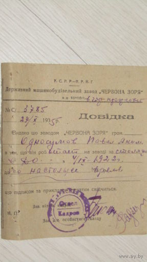 Справка "Красная заря 1935г"