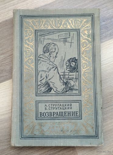 Стругацкий А.Н., Стругацкий Б.Н. Возвращение (Полдень. 22-й век). БПиНФ, 1963г.