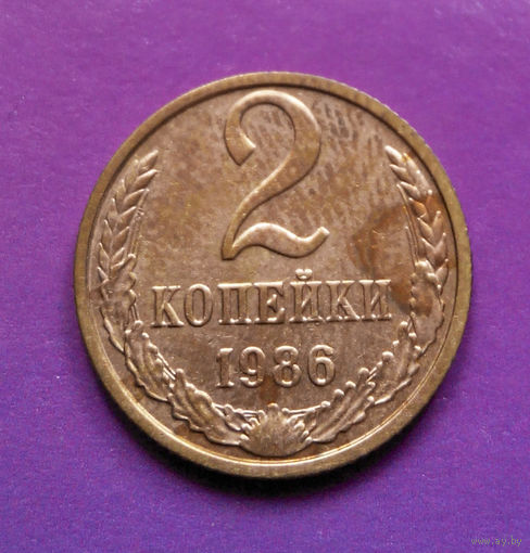 2 копейки 1986 СССР #10