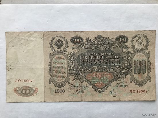 100 рублей 1910 Шипов