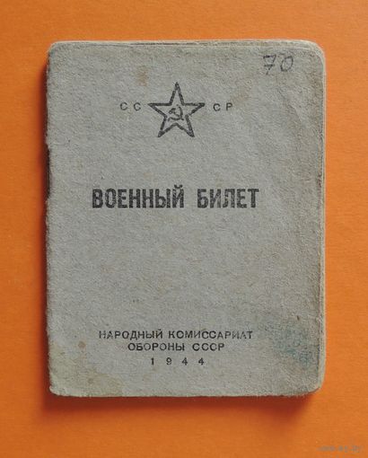 Военный билет образца 1944 г., служба в царской армии, РККА