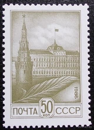 Марки СССР 1986 год. Двенадцатый стандартный выпуск. 5699.