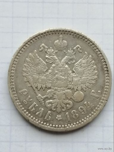 1 рубль 1894 АГ. С 1 рубля!