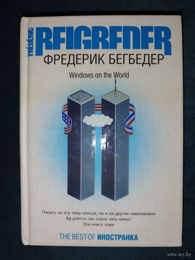 Фредерик Бегбедер - Windows on the World (Окна в мир) французская современная литература