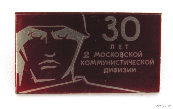 30 лет 2 Московской коммунистической дивизии
