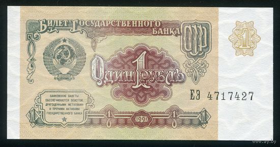 СССР. 1 рубль образца 1991 года. Серия ЕЭ. UNC