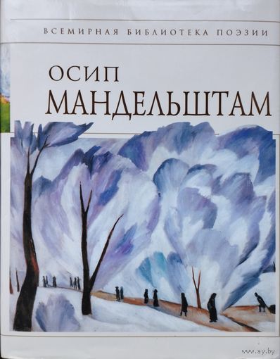 Осип Мандельштам "Стихотворения" серия "Всемирная Библиотека Поэзии"