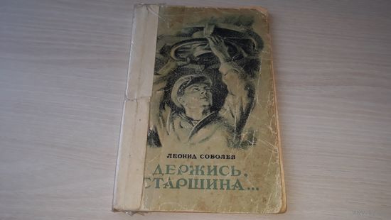 Держись старшина - Леонид Соболев 1948