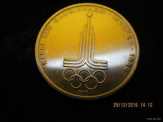 1 рубль  -  Эмблема Московской Олимпиады медно-никелевый сплав 1977