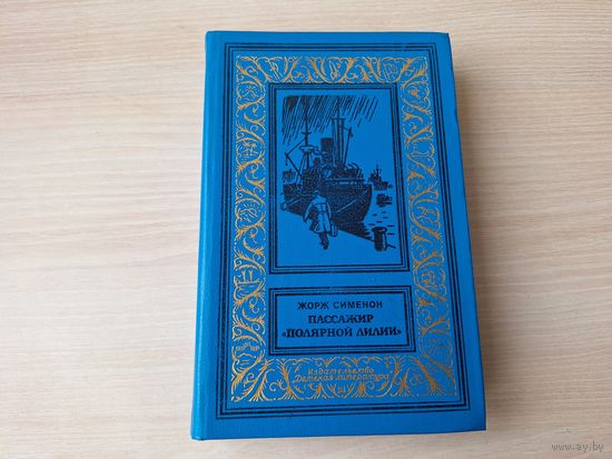 Пассажир Полярной лилии - Порт туманов - Я вспоминаю - Жорж Сименон - рамка - Библиотека приключений и научной фантастики 1985 БПИНФ - КАК НОВАЯ, НЕ ЧИТАЛАСЬ