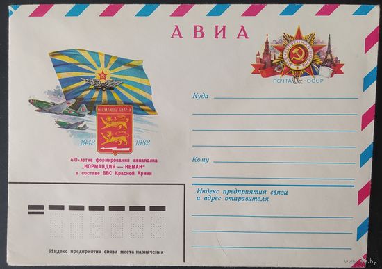 СССР 1982 конверт с оригинальной маркой, 40л авиаполка Нормандия-Неман.