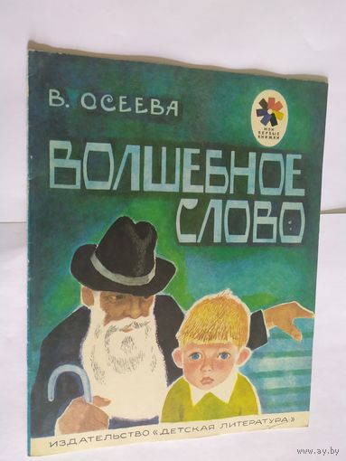 Валентина Осеева. Волшебное слово\06