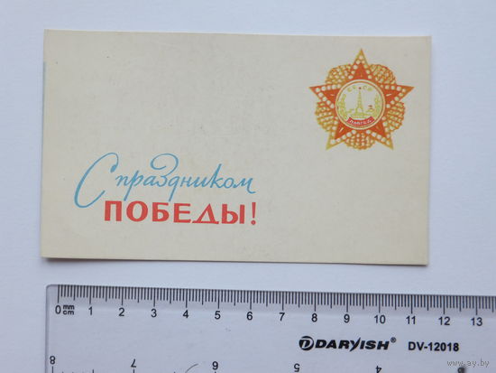 С праздником Победы  открытка БССР 1960-е  7х12 см