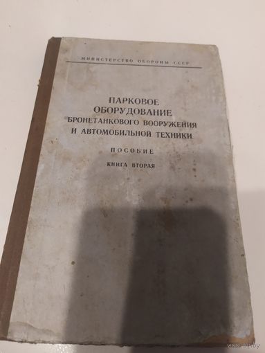 Министерство обороны СССР"Парковое оборудование бронетанкового вооружения"\063