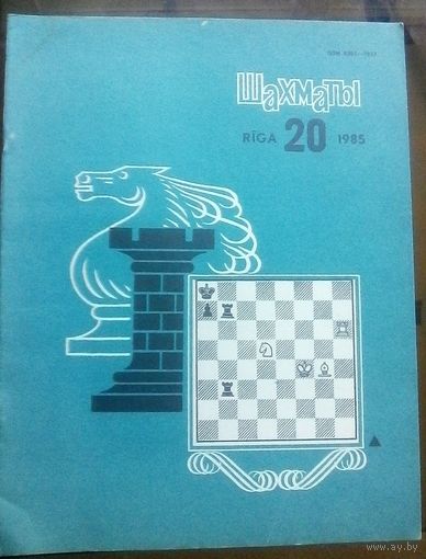 Шахматы 20-1985