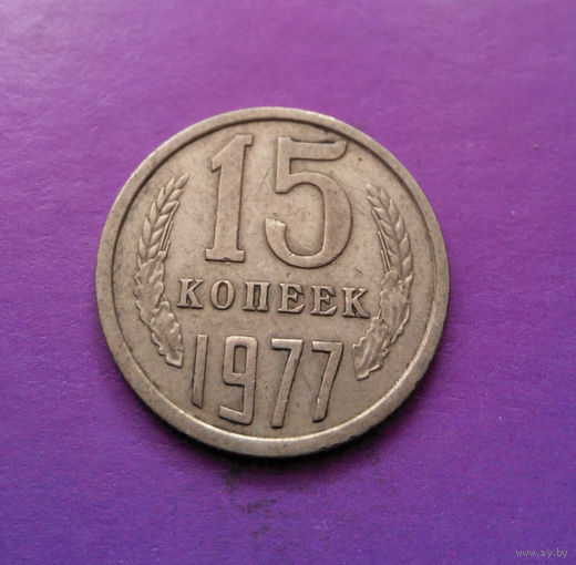 15 копеек 1977 СССР #06