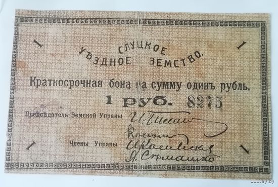 Слуцкое уездное земство. Рубль 1918г