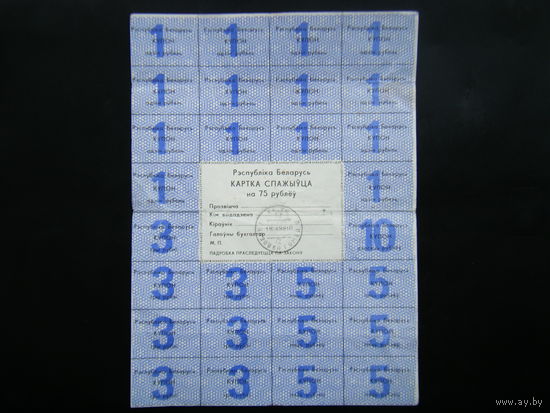 Карточка Потребителя на 75 рублей 1992г. Гомель 2-й выпуск.