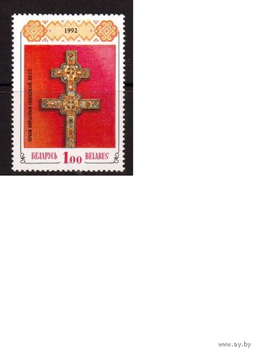 Беларусь-1992(Мих.1) Крест Евросиньи Полоцкой