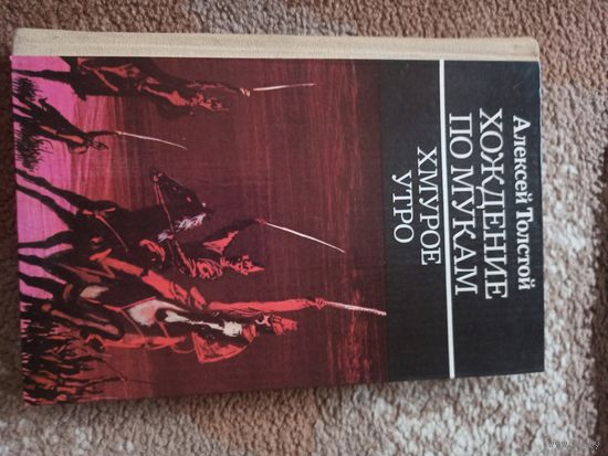 А.Толстой ХОЖДЕНИЕ ПО МУКАМ: Трилогия (Книга вторая: ВОСЕМНАДЦАТЫЙ ГОД. Книга третья: ХМУРОЕ УТРО) 1983 г.  (Цена за 2 единицы)