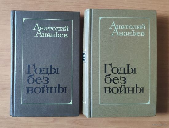 Анатолий Ананьев. Годы без войны Книги 1-2 и 3