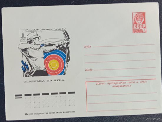 Художественный маркированный конверт СССР ХМК 1977 Олимпиада Стрельба из лука